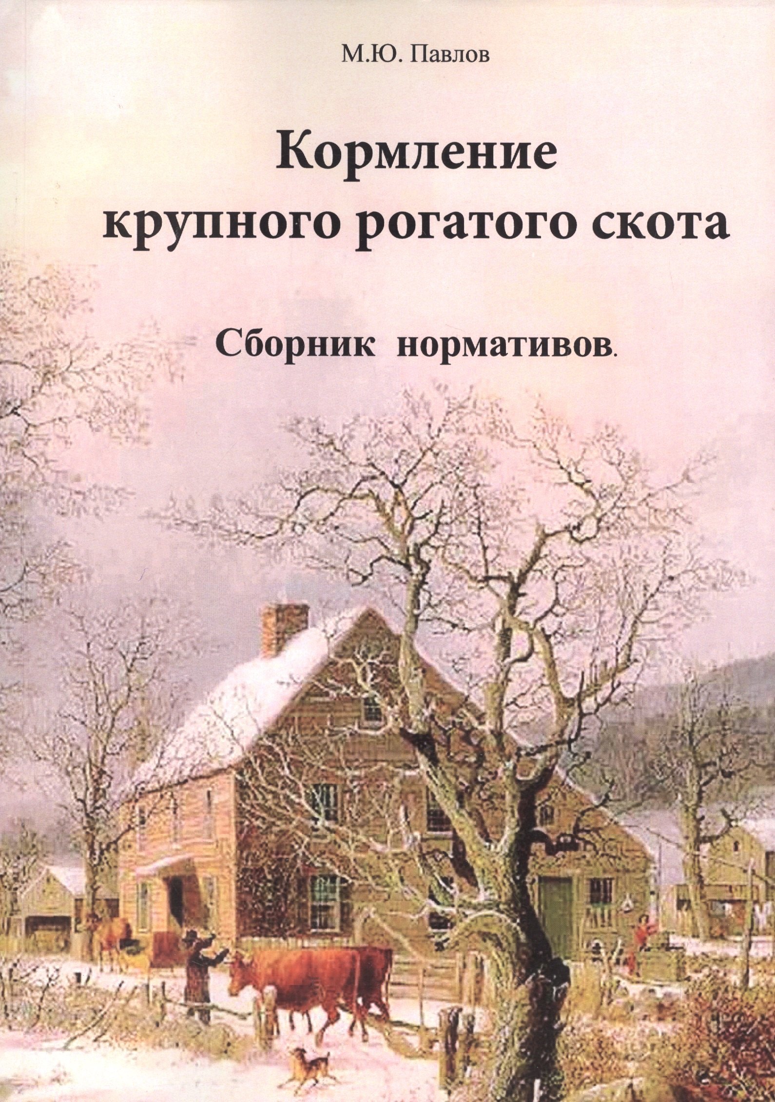 

Кормление крупного рогатого скота. Сборник нормативов