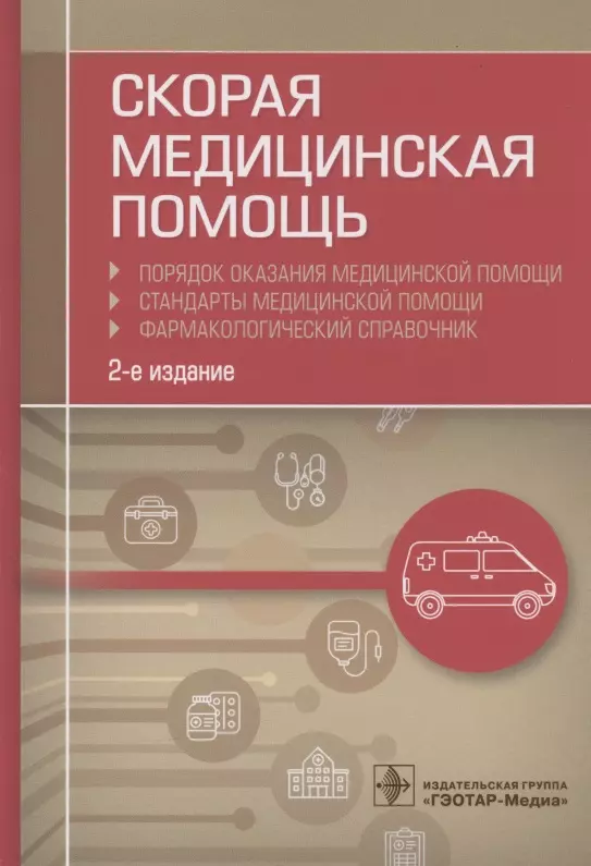 Скорая медицинская помощь. Порядок оказания медицинской помощи. Стандарты медицинской помощи. Фармакологический справочник