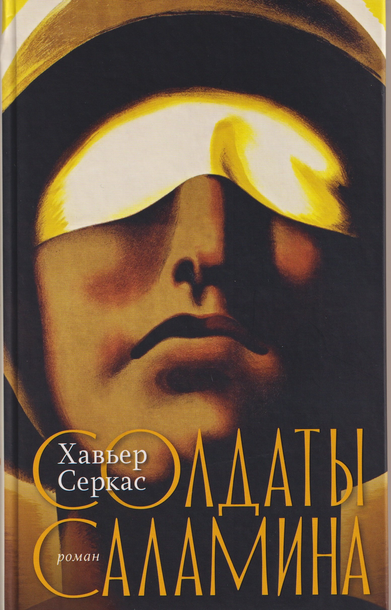 Солдаты Саламина Роман 1099₽