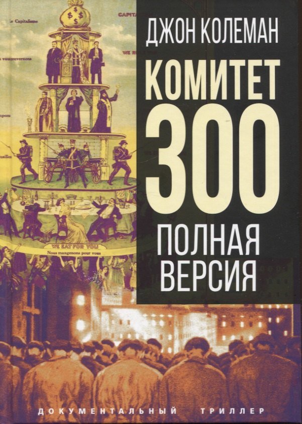 Колеман Джон: Комитет 300. Полная версия