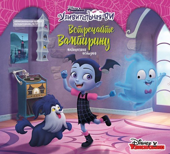 Дисней Вампирина Магическая история Журнал КП Литературная 17 2019 229₽