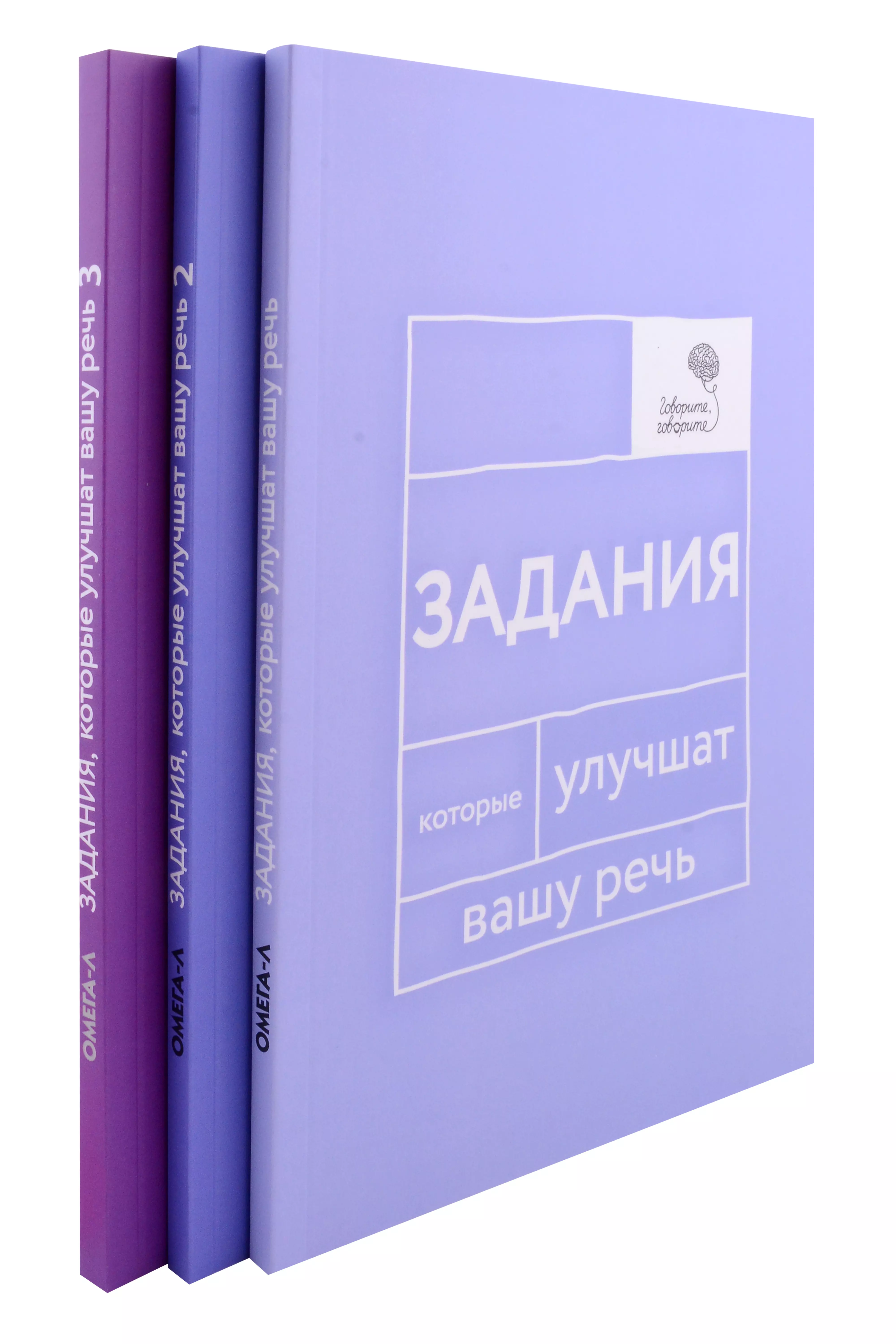 Говорите, говорите: Задания, которые улучшат вашу речь. В 3-х томах (комплект из 3-х книг)