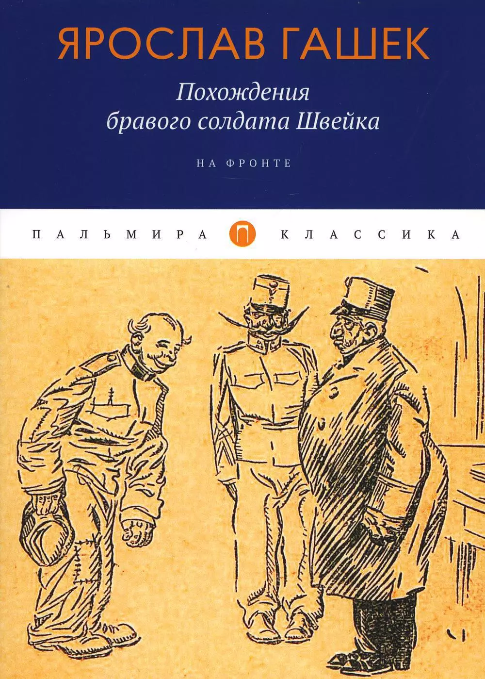 Похождения бравого солдата Швейка: На фронте