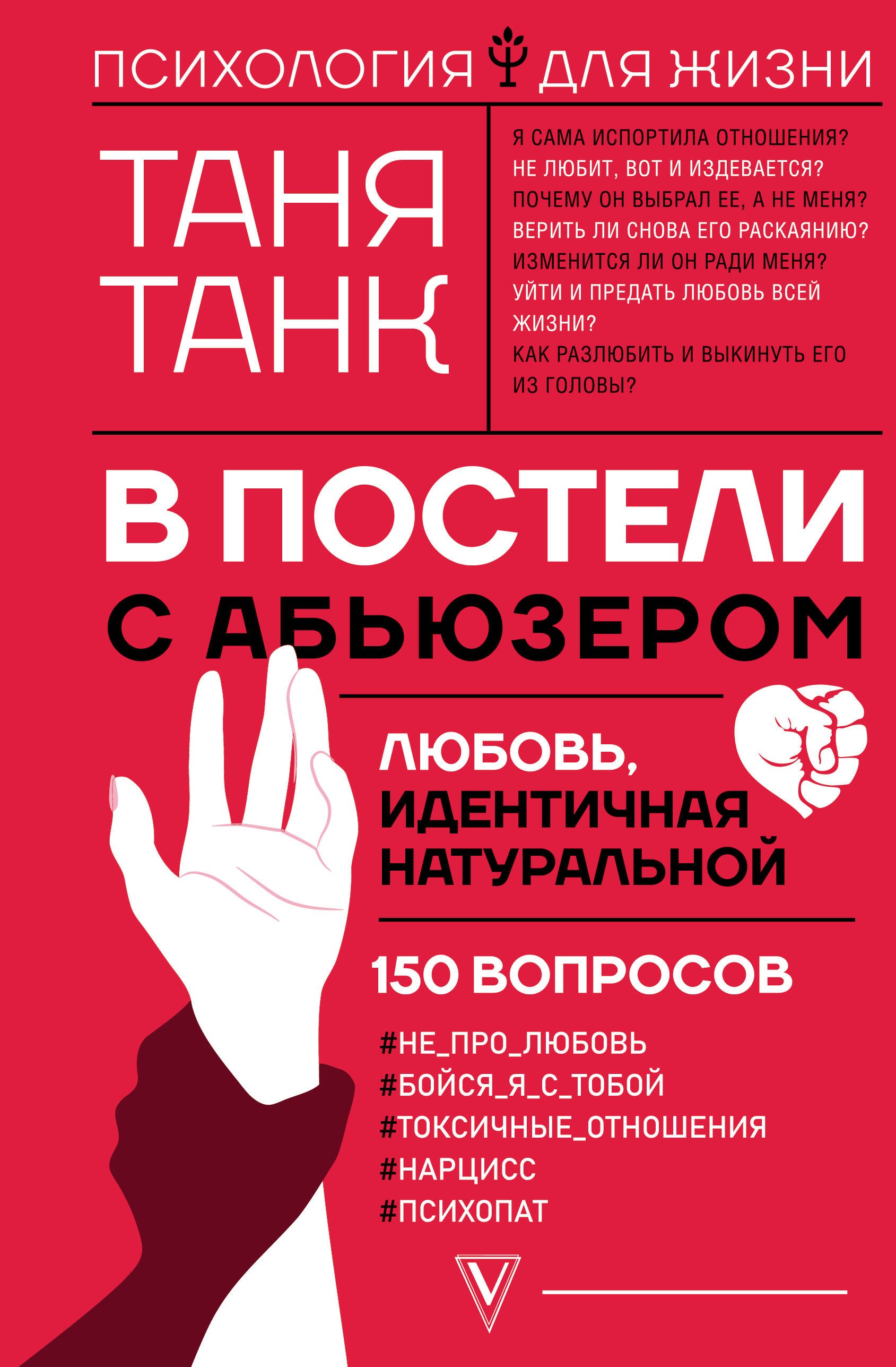 Танк Таня: В постели с абьюзером: любовь, идентичная натуральной