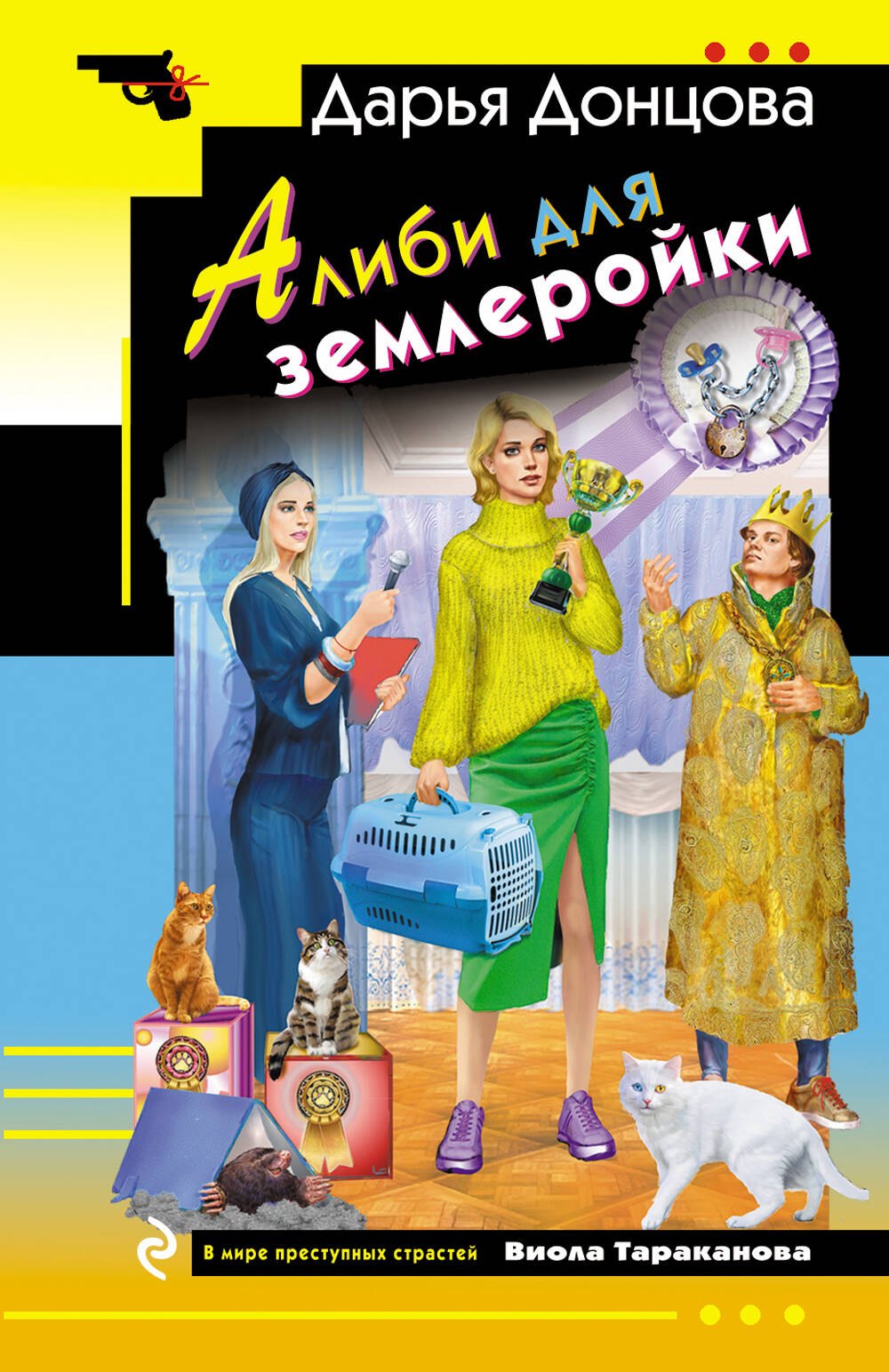 Алиби для землеройки 339₽