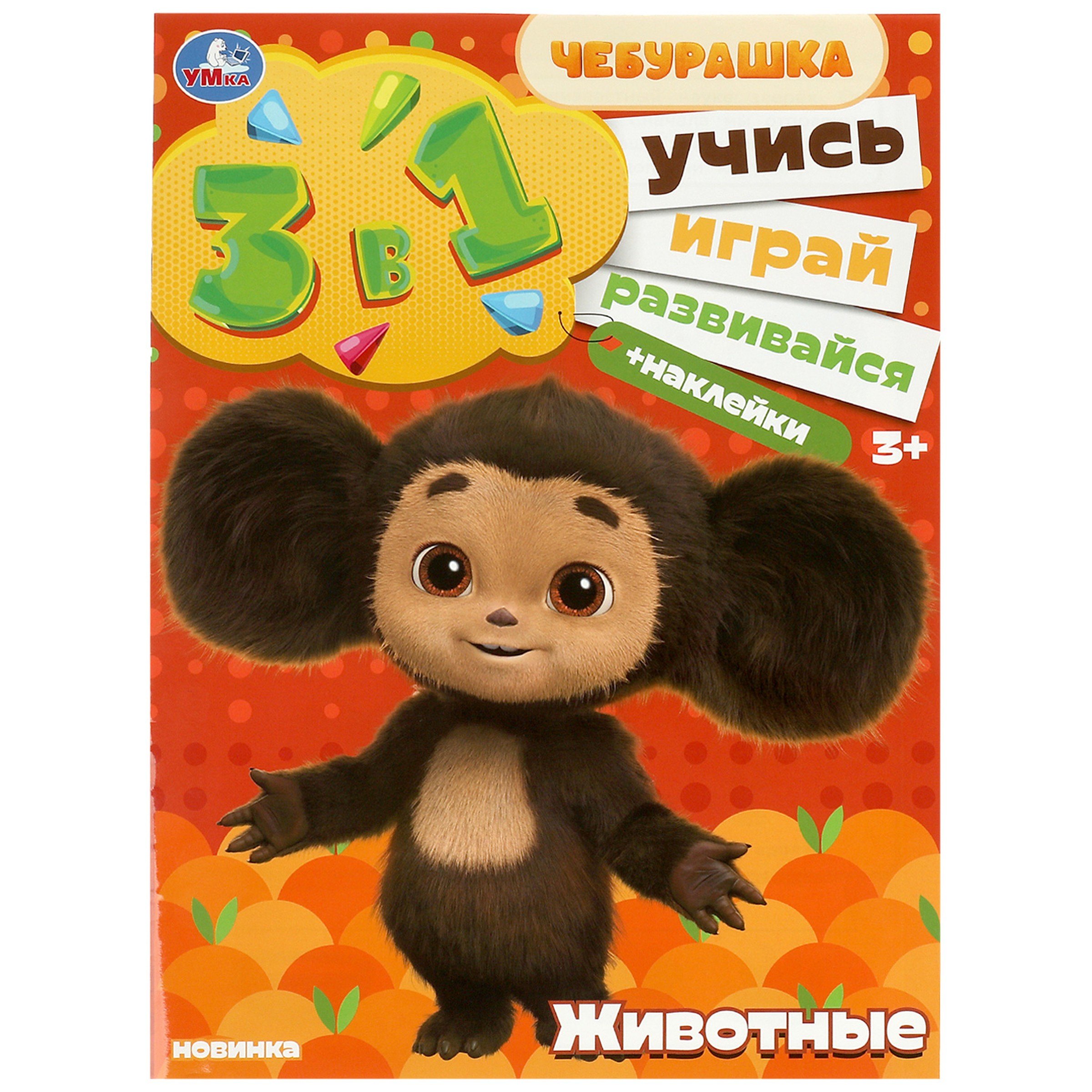 

Активити 3 в 1 с наклейками. Учись! Играй! Развивайся! Чебурашка. Животные