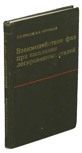 

Взаимодействие фаз при выплавке легированных сталей