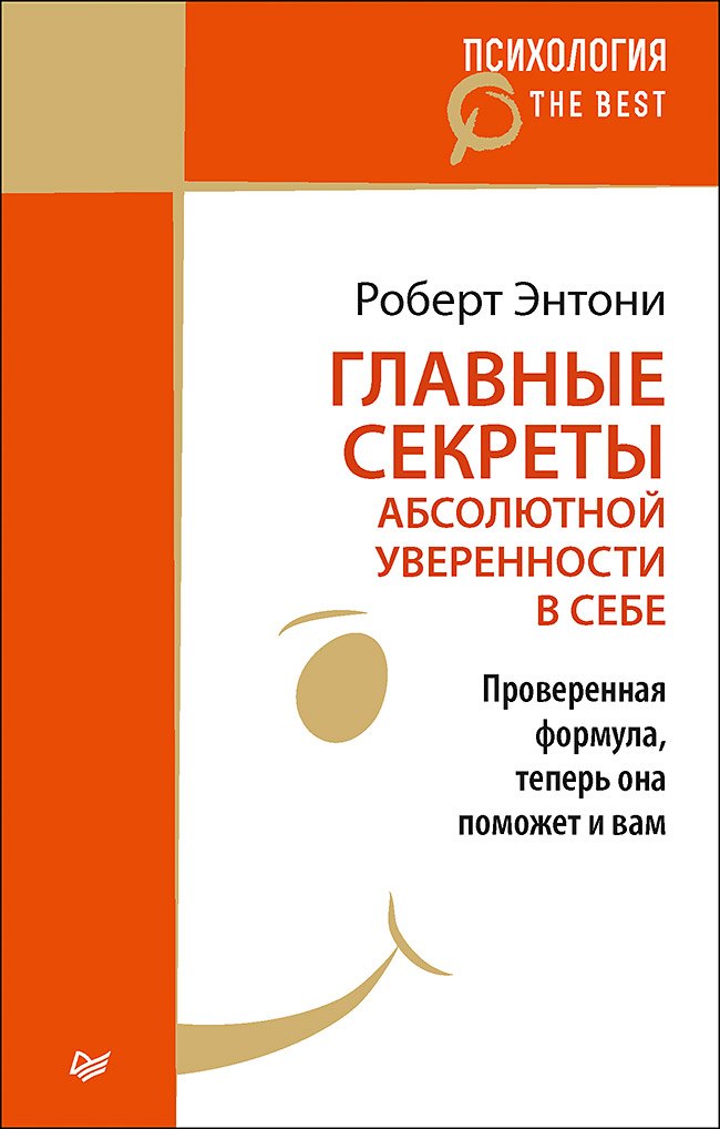 Главные секреты абсолютной уверенности в себе покет 200₽