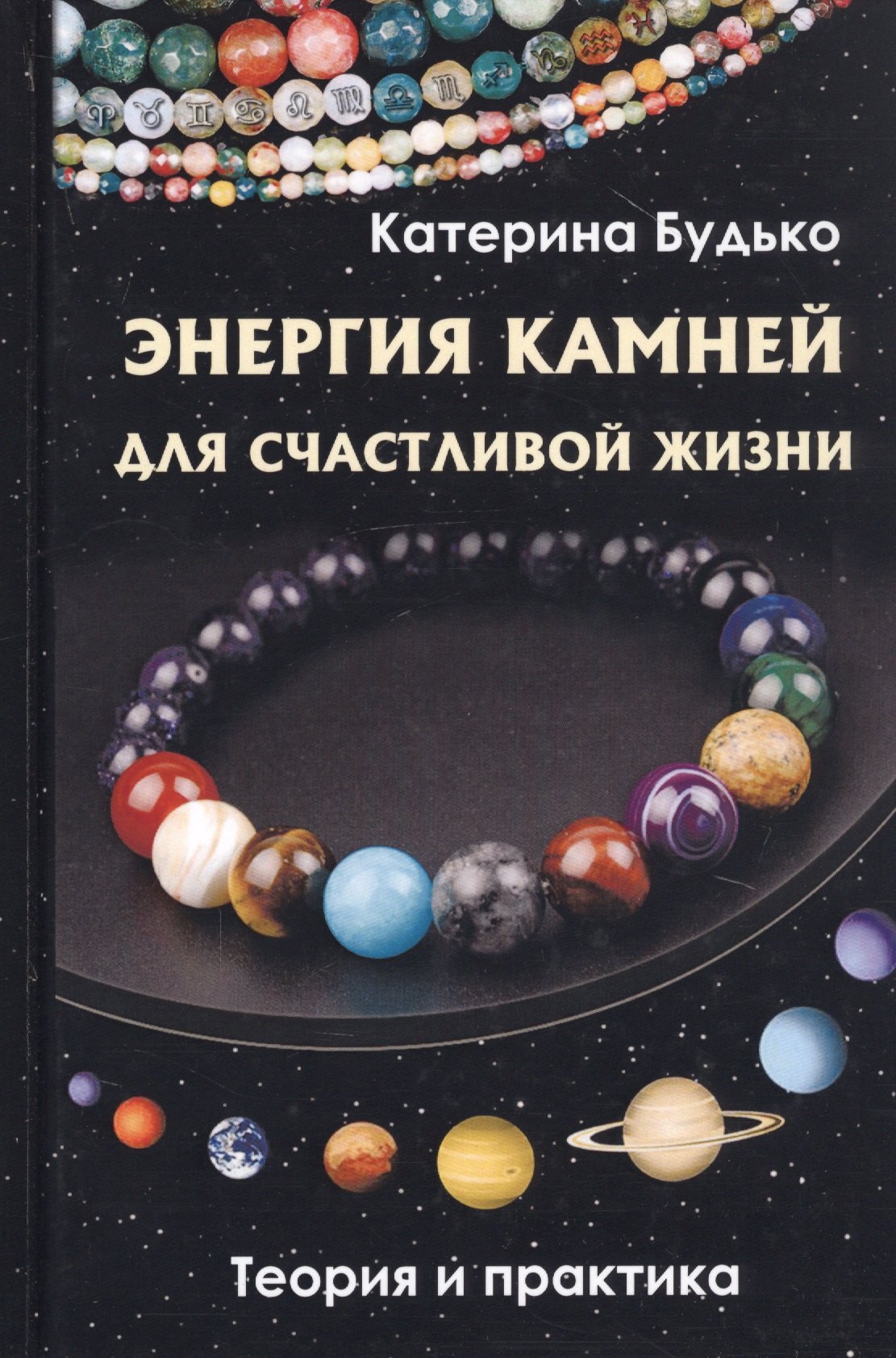 

Энергия камней для счастливой жизни. Теория и практика