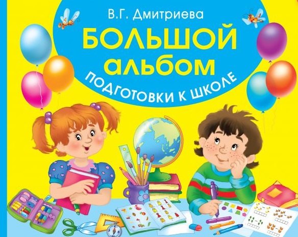 

Большой альбом подготовки к школе