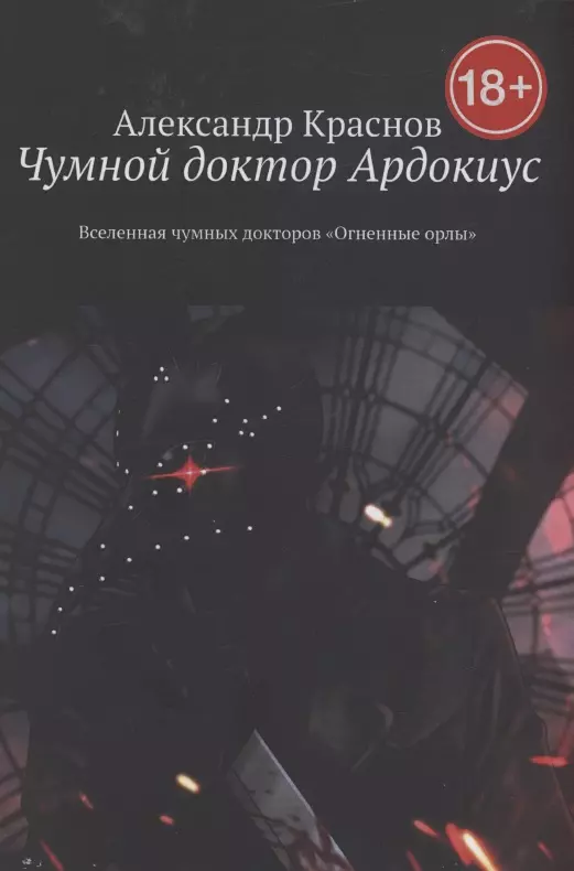 Чумной доктор Ардокиус