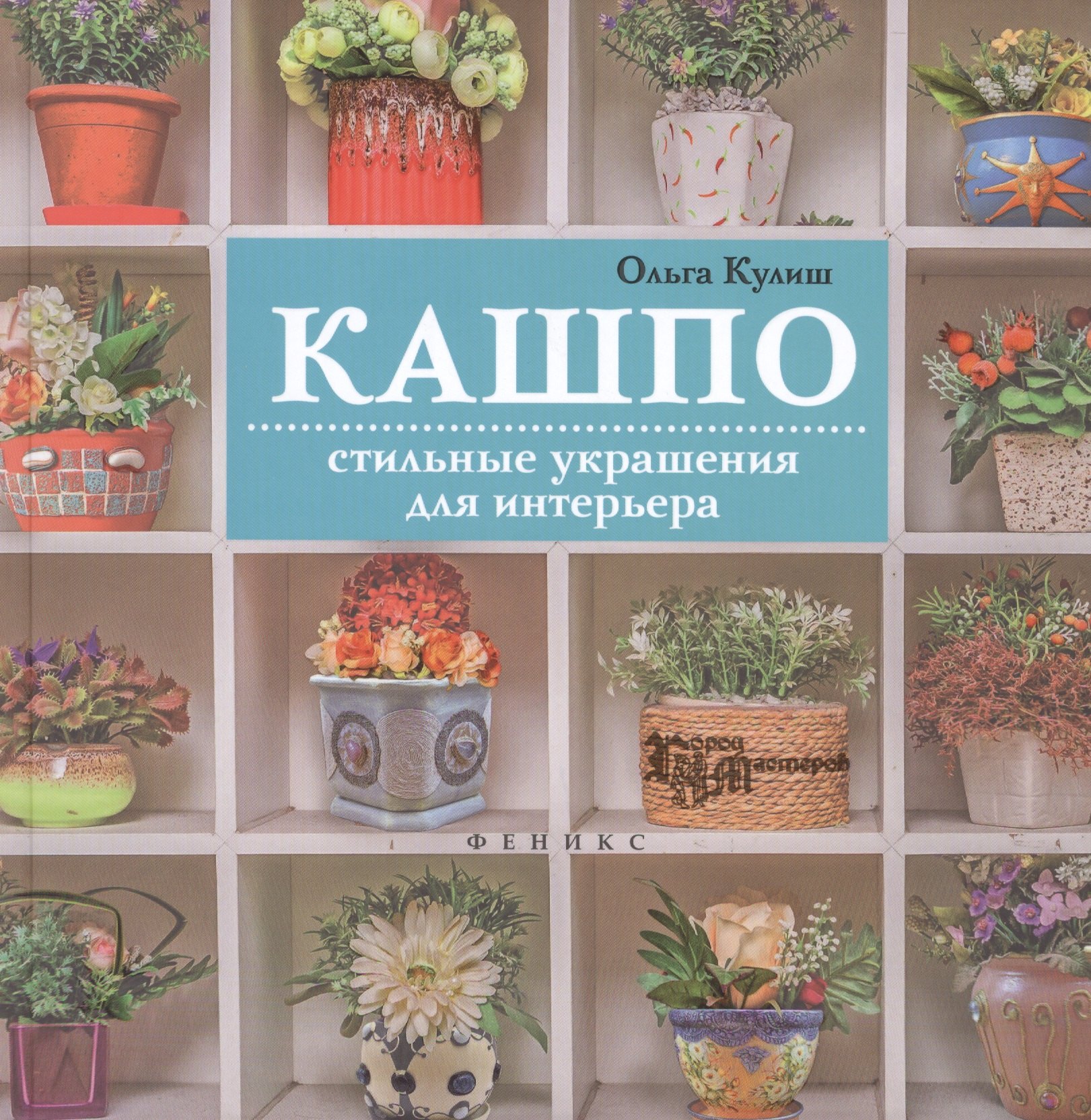 

Кашпо: стильные украшения для интерьера