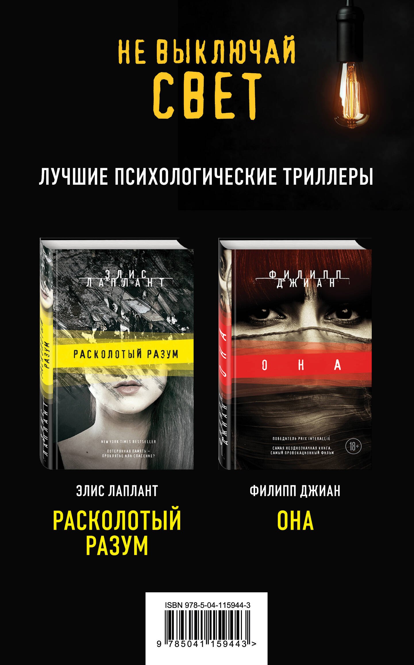 Лаплант Элис: Не выключай свет. Лучшие психологические триллеры: Расколотый разум. Она (комплект из 2 книг)