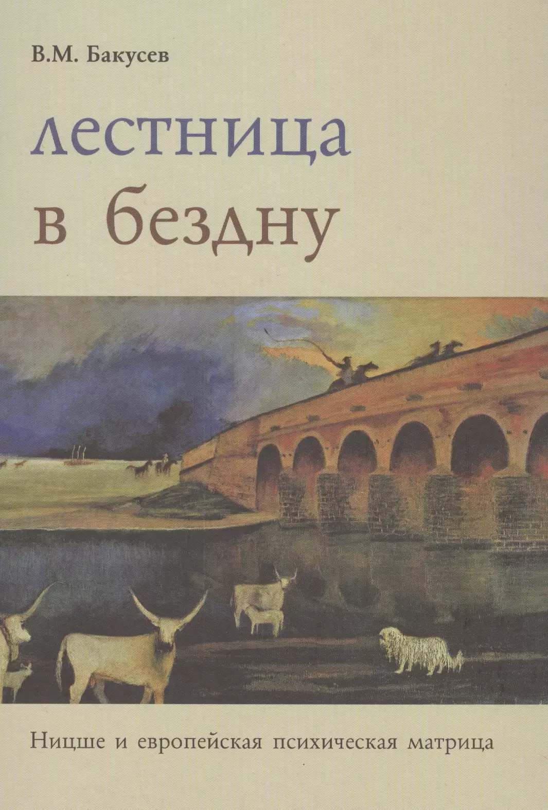 Лестница в бездну. Ницше и европейская психическая матрица