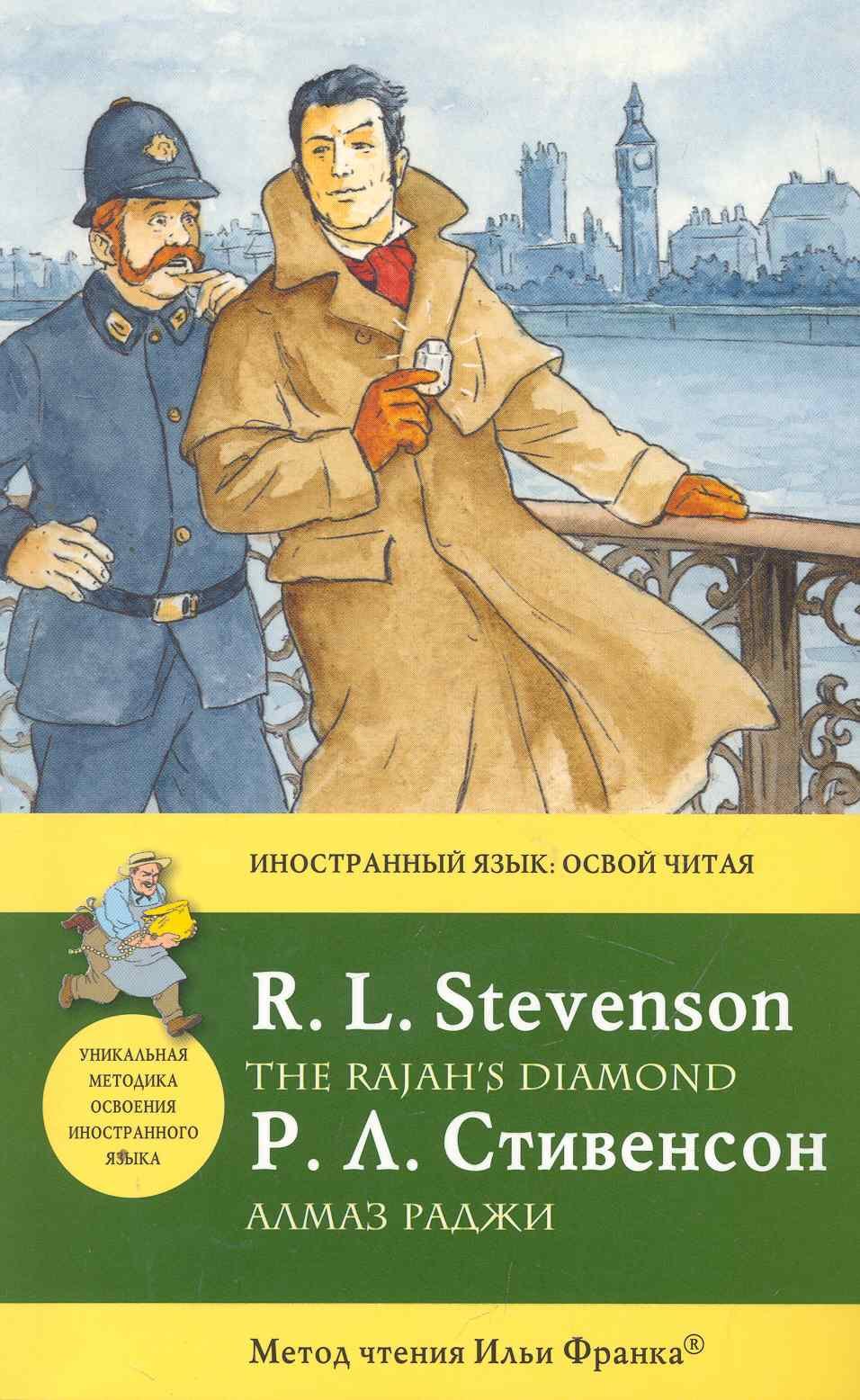 

Алмаз раджи = The Rajahs Diamond : метод чтения Ильи Франка