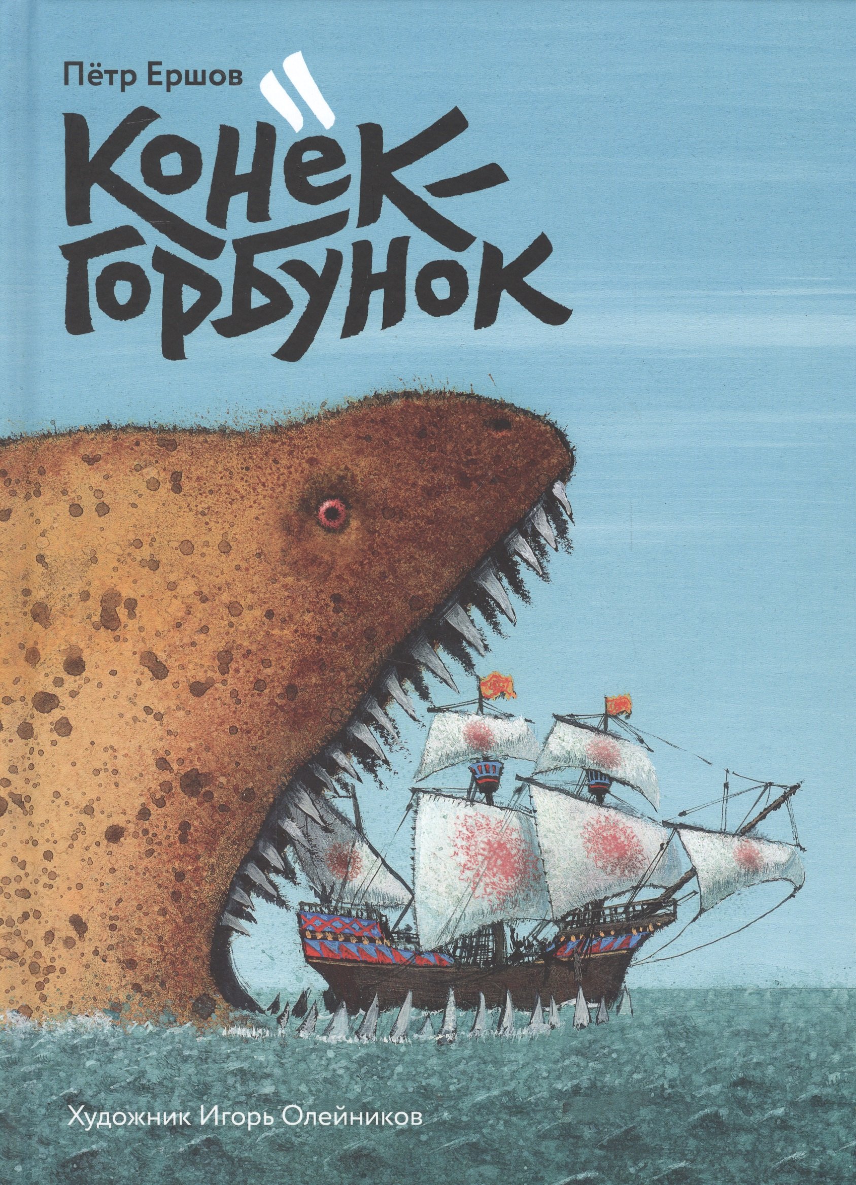 Конек-Горбунок илл Олейникова Ершов 798₽
