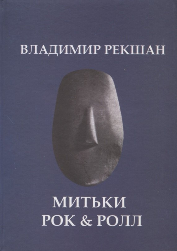 Рекшан Владимир Ольгердович: Митьки Rock & Roll