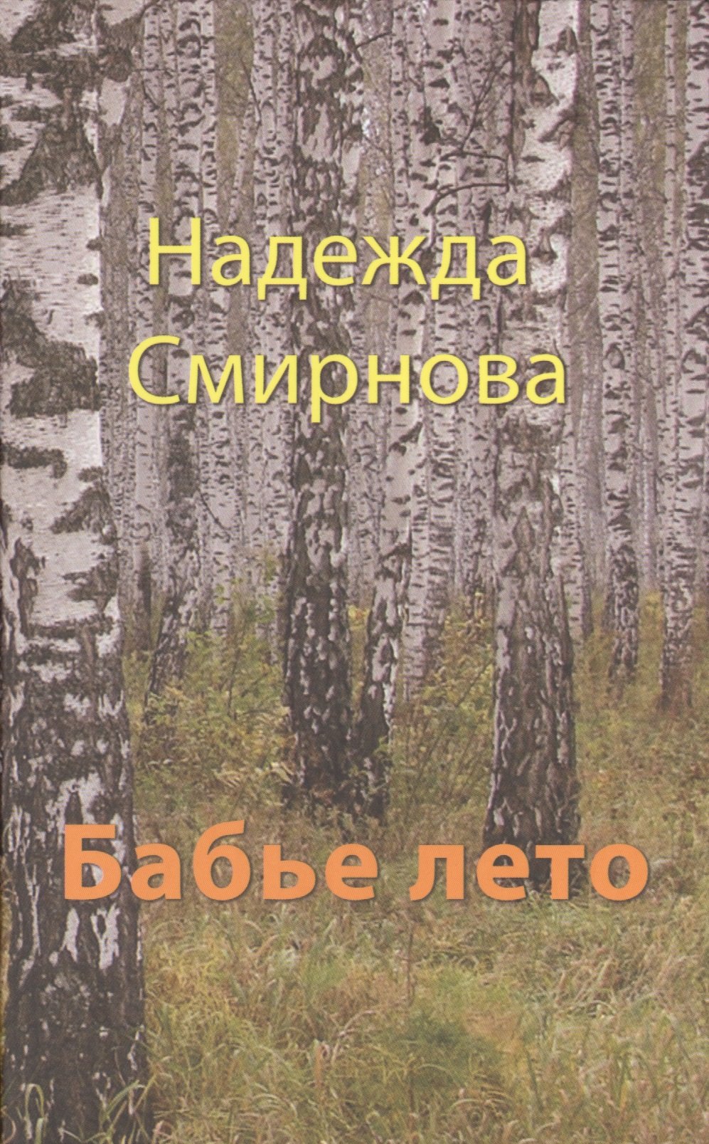 

Бабье лето: сборник: повесть, рассказы