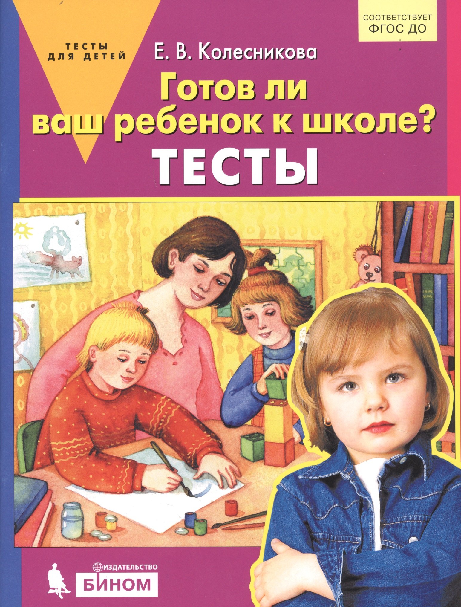 Готов ли Ваш ребенок к школе Тесты 108₽