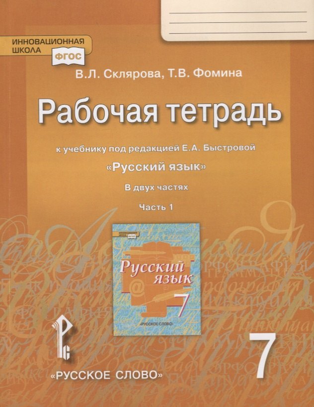 

Рабочая тетрадь к учебнику под редакцией Е.А. Быстровой "Русский язык" для 7 класса. Часть 1