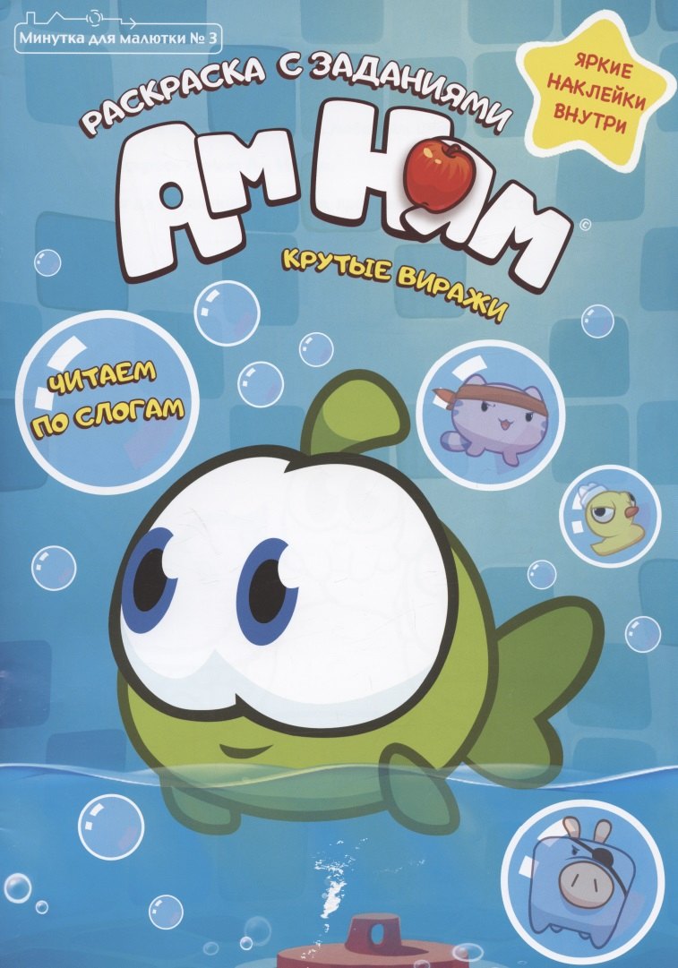 Минутка для малютки 3 май-июнь 2021 Ам Ням Крутые виражи Раскраска с заданиями Наклейки 126₽
