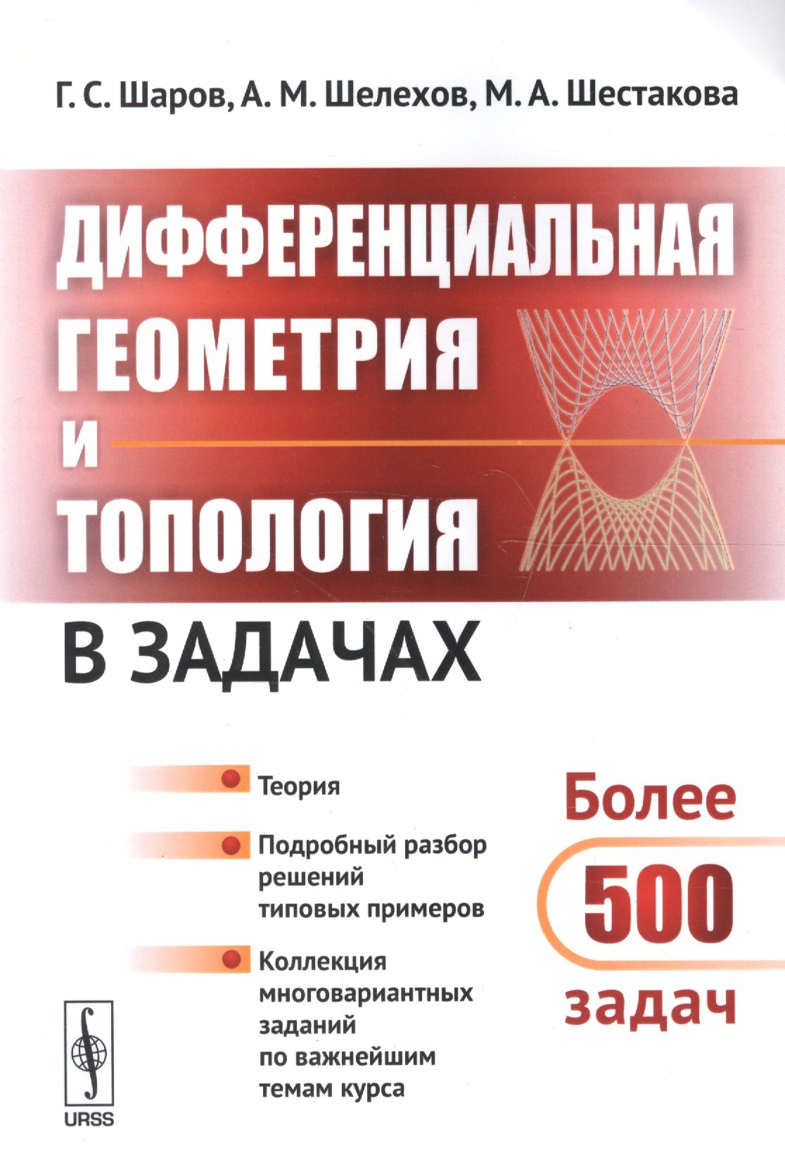 Шаров Герман Александрович: Дифференциальная геометрия и топология в задачах: Теория. Подробный разбор решений типовых примеров. Коллекция многовариантных заданий по важнейшим те