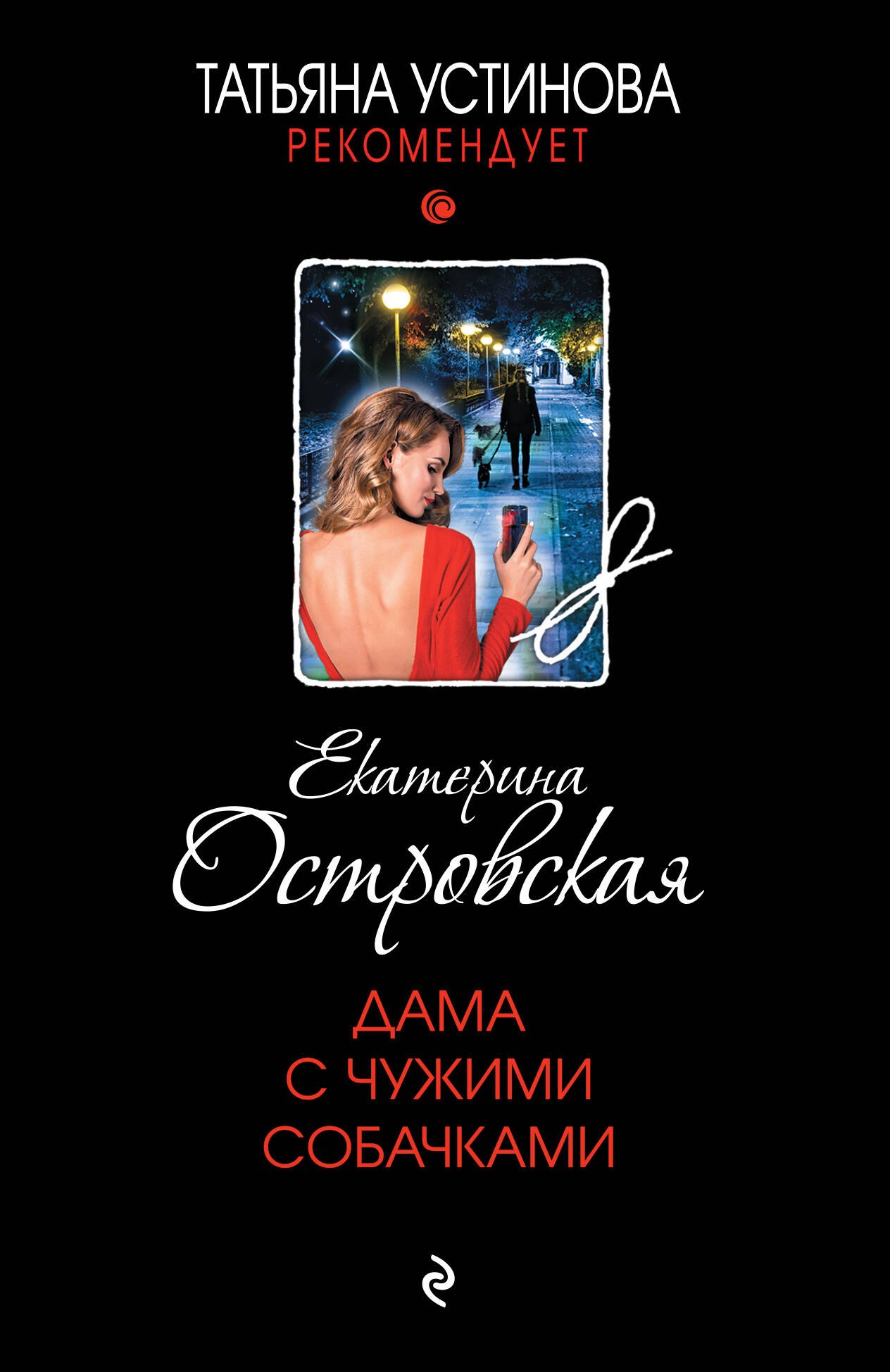 Островская Екатерина Михайловна: Дама с чужими собачками