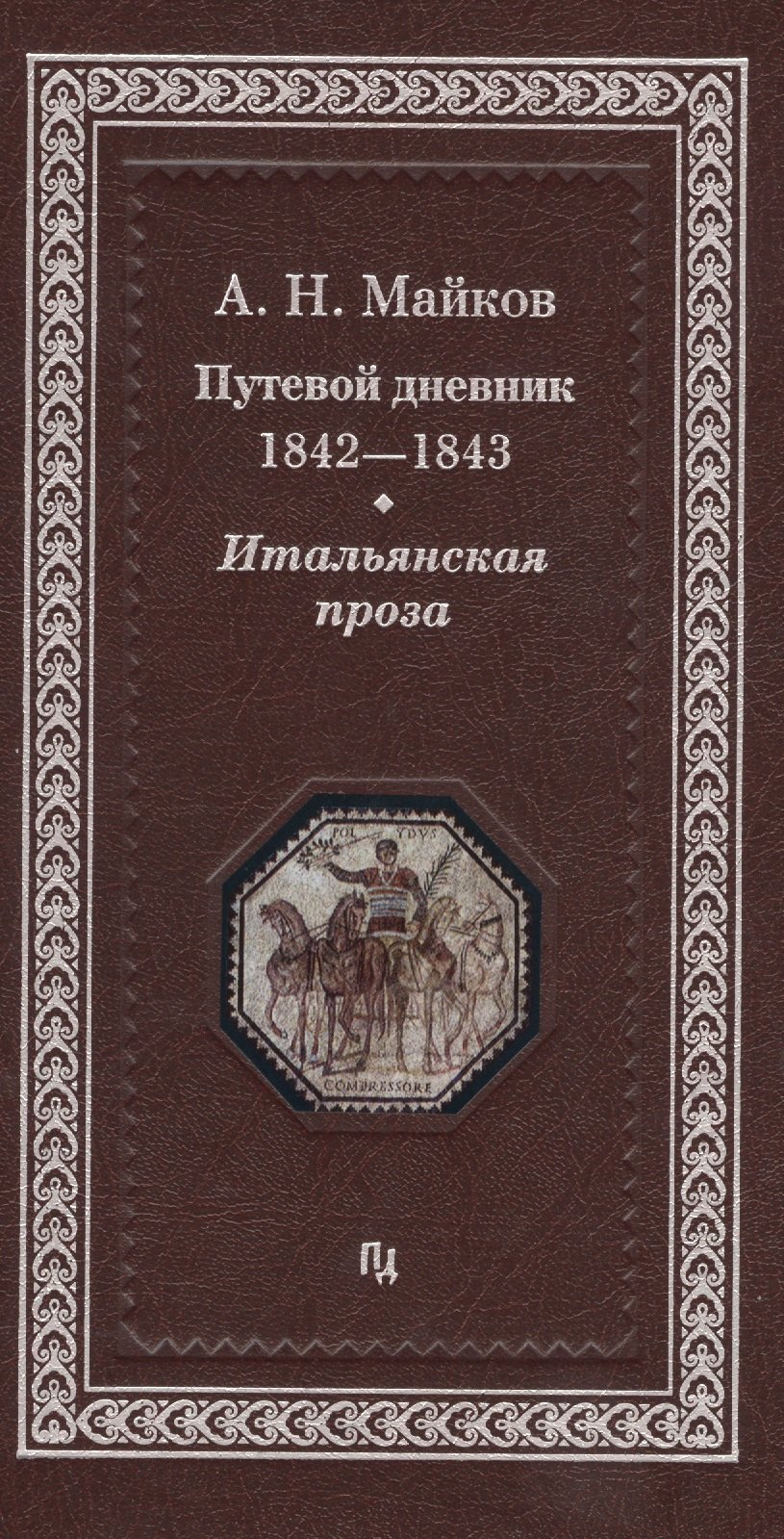 

Путевой дневник 1842-1843 гг. Итальянская проза (Майков)