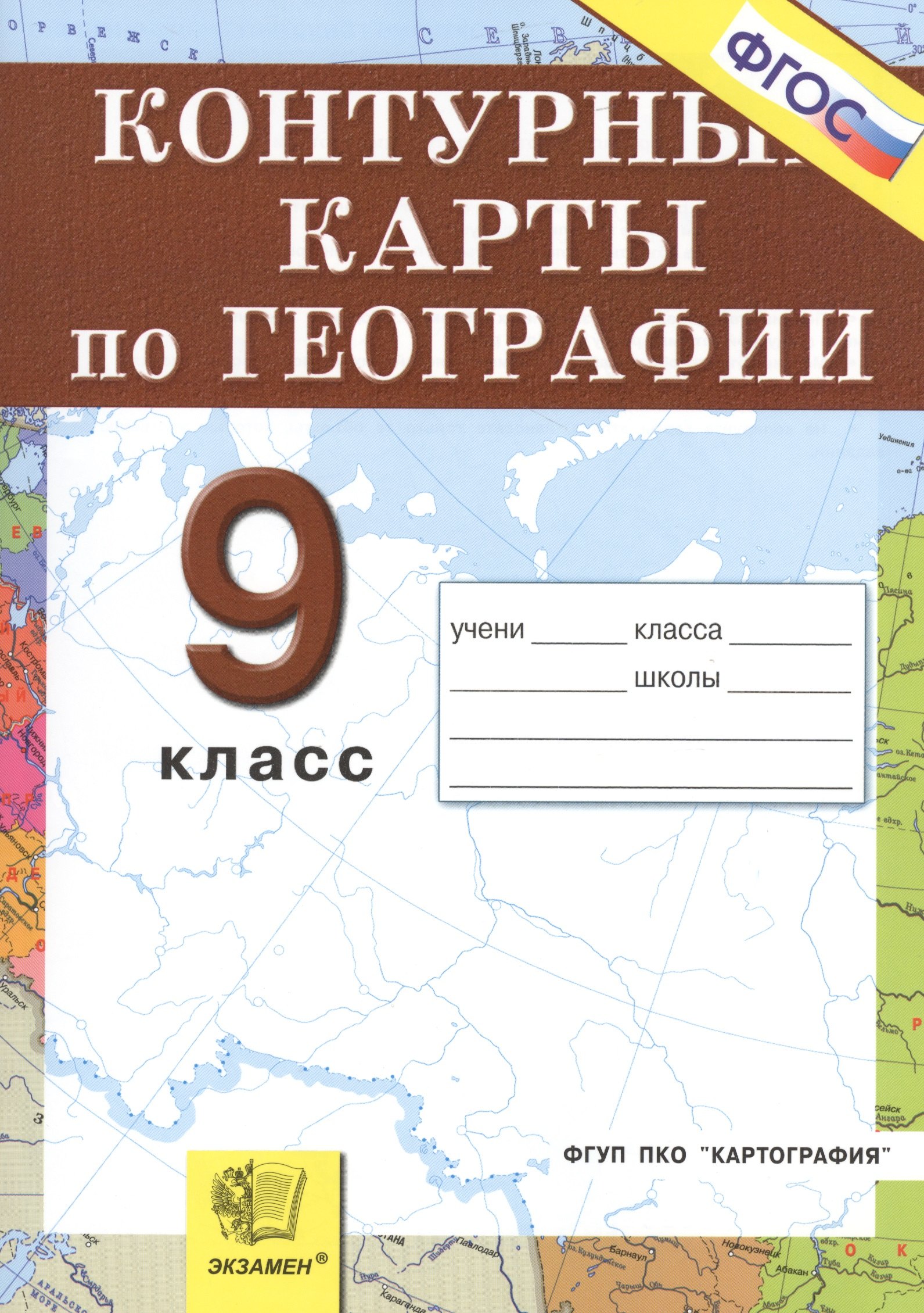 

Контурные карты. География. Россия: Хозяйство географические районы: 9 класс