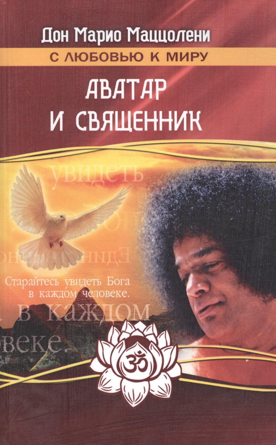 

Аватар и священник. 2-е изд.