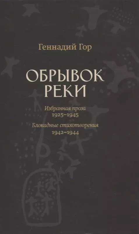 Обрывок реки. Избранная проза 1929-1945. Блокадные стихотворения 1942-1944