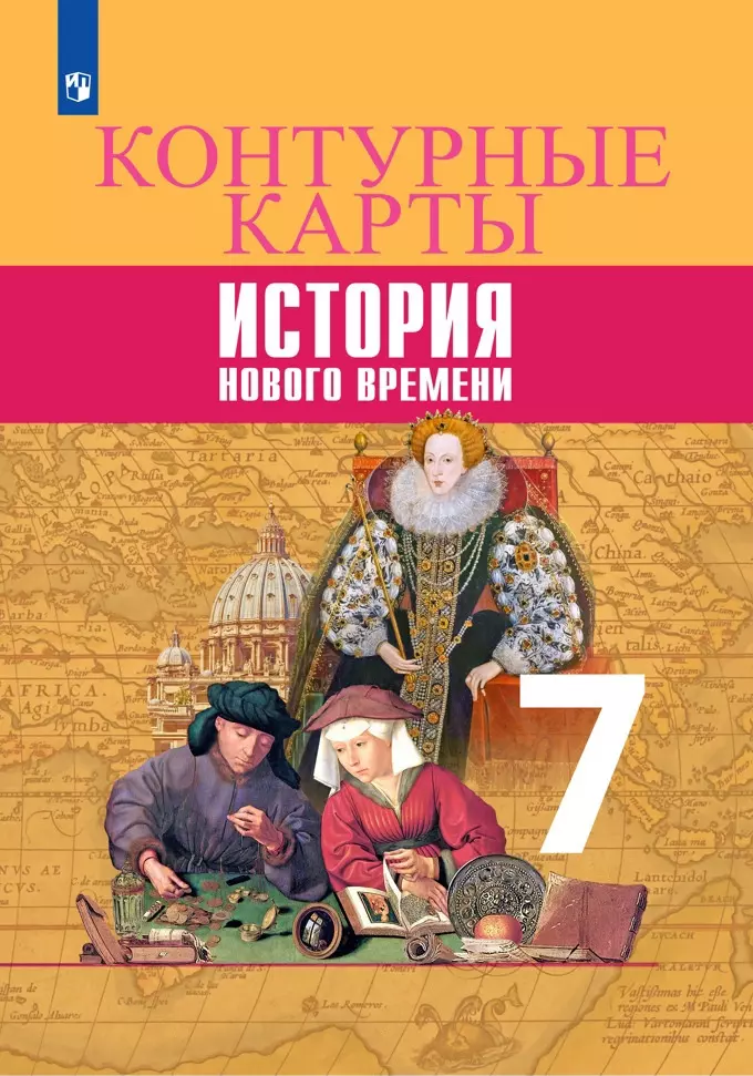 

История Нового времени. Контурные карты. 7 класс