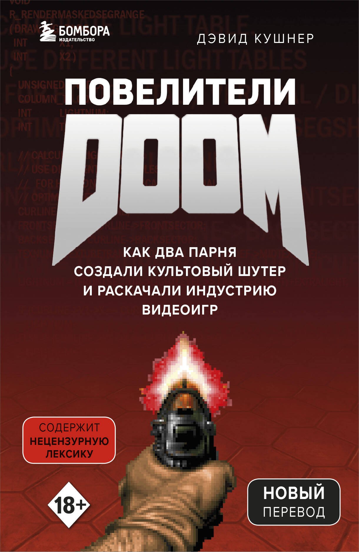 

Повелители DOOM. Как два парня создали культовый шутер и раскачали индустрию видеоигр