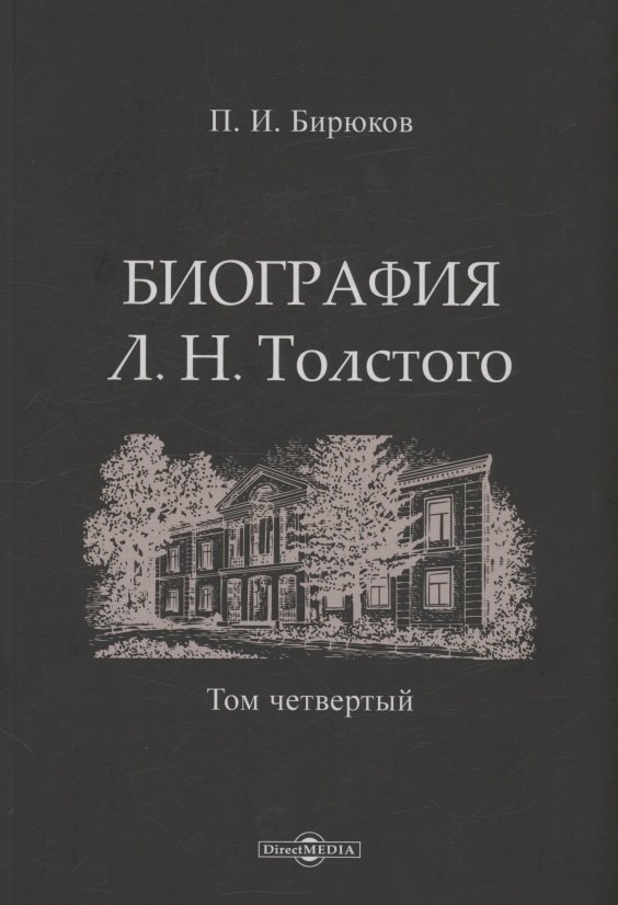 

Биография Л.Н. Толстого. Том 4