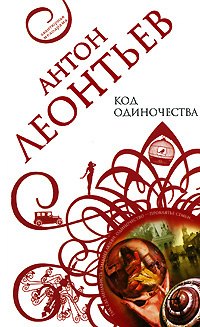 

Код одиночества