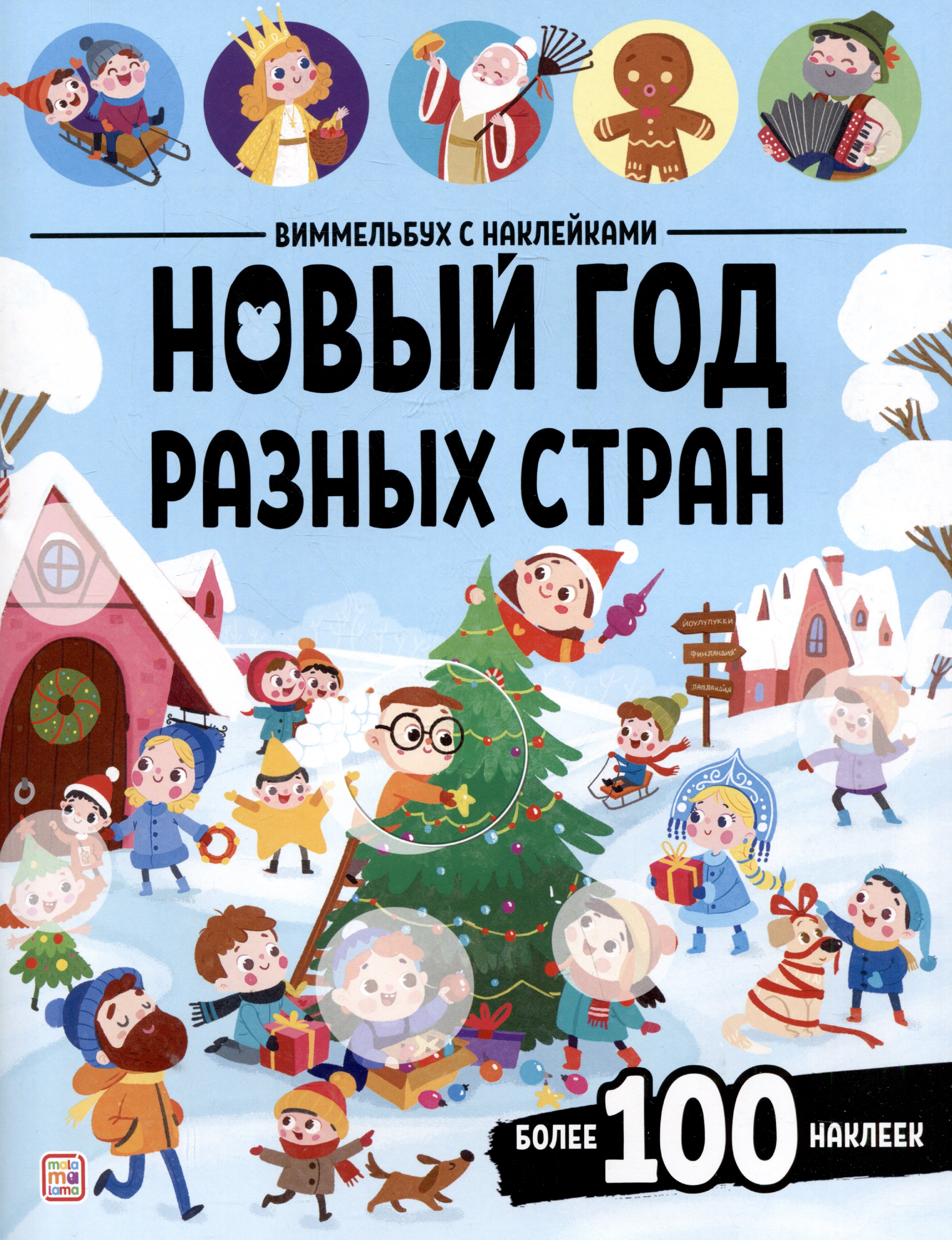 Новый год разных стран Виммельбух с наклейками 300₽