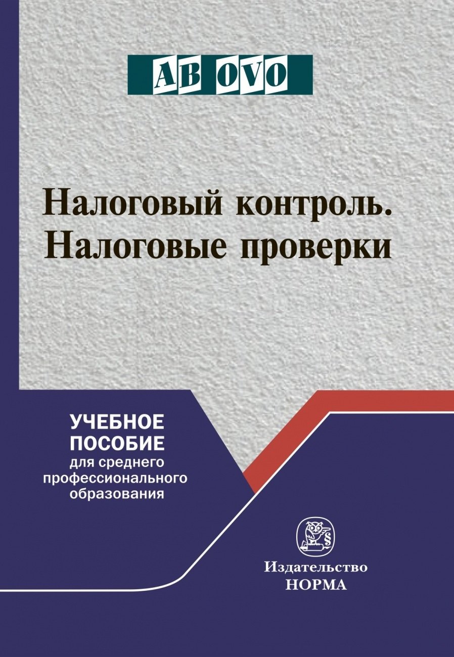 Налоговый контроль Налоговые проверки Учебное пособие для среднего профессионального образования 708₽