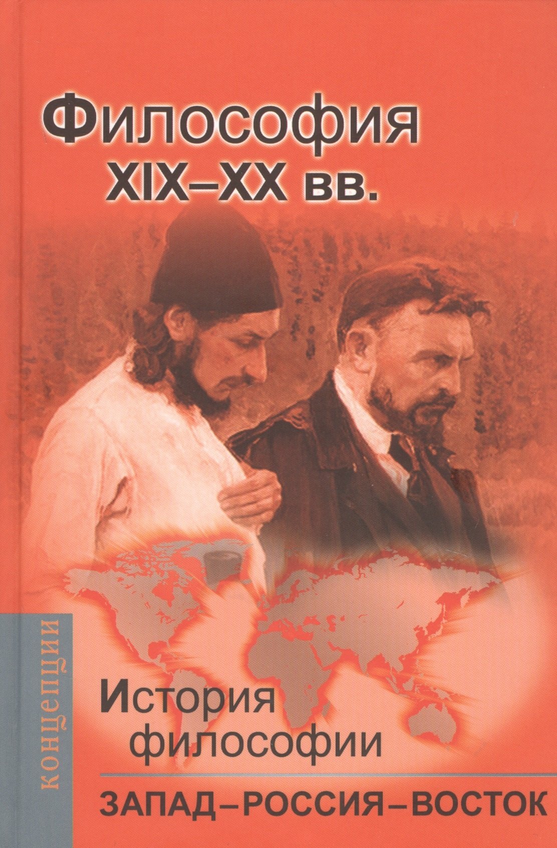 

История философии: Запад-Россия-Восток. Книга третья: Философия ХIХ - ХХ вв.: Учебник для вузов