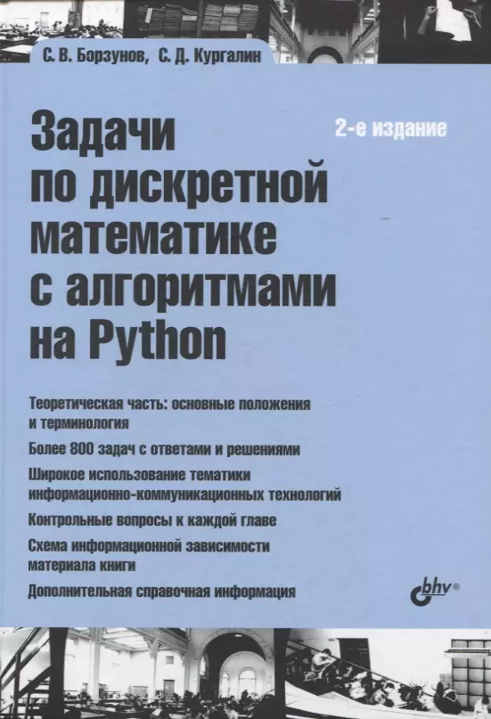 Задачи по дискретной математике с алгоритмами на Python