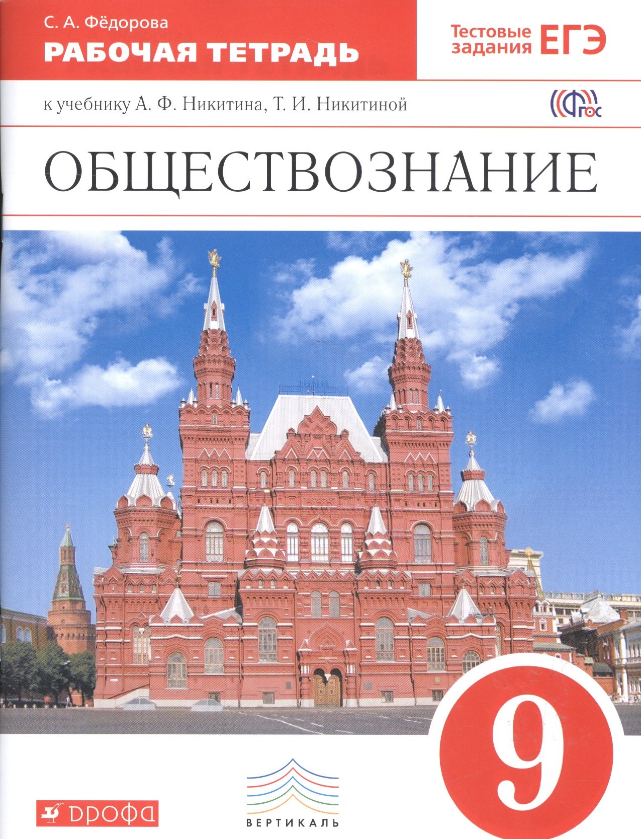 Никитин Анатолий Федорович: Обществознание. 9 кл. Р/т. ВЕРТИКАЛЬ. (ФГОС). /Фёдорова