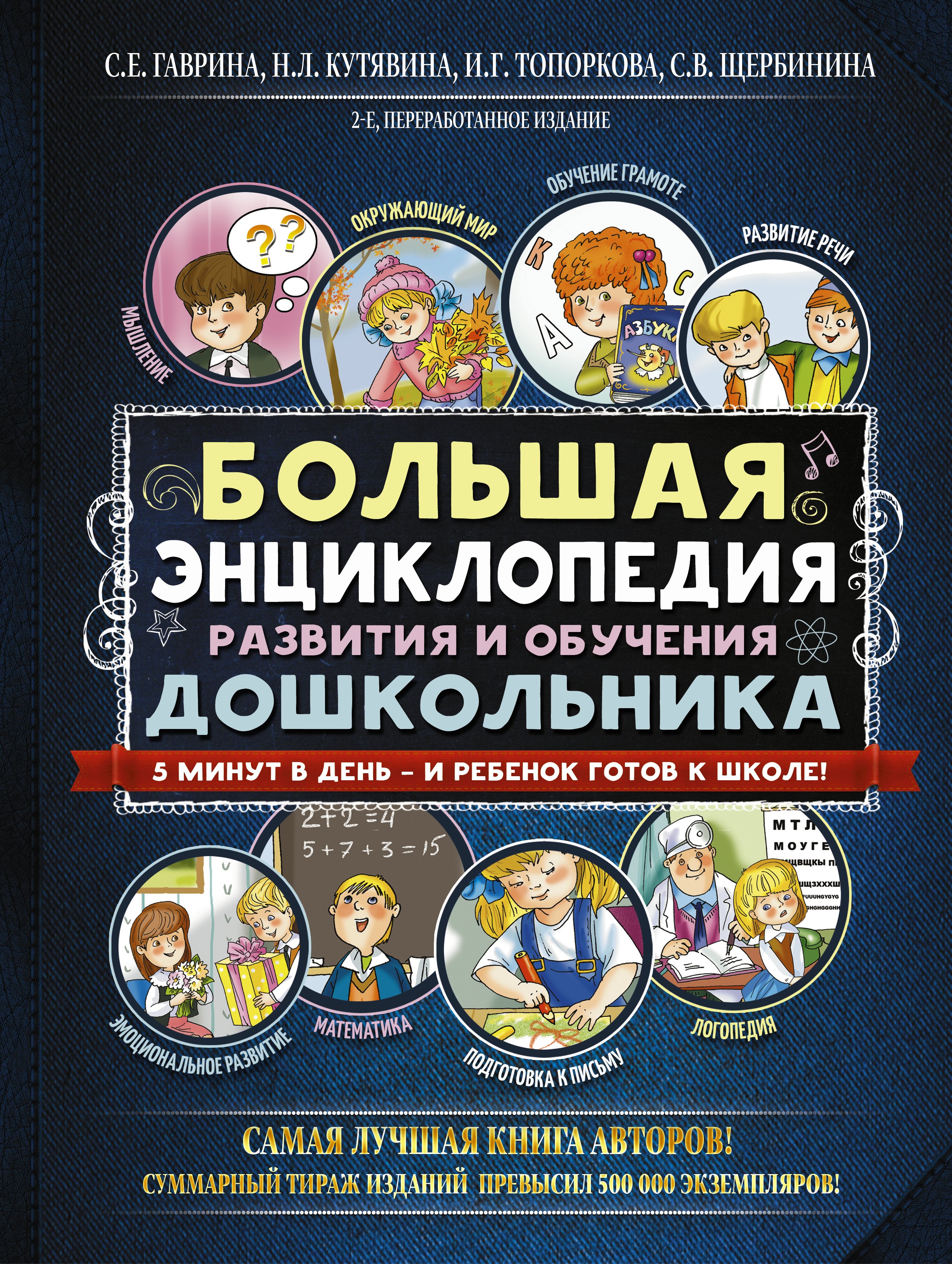 Большая энциклопедия развития и обучения дошкольника 578₽