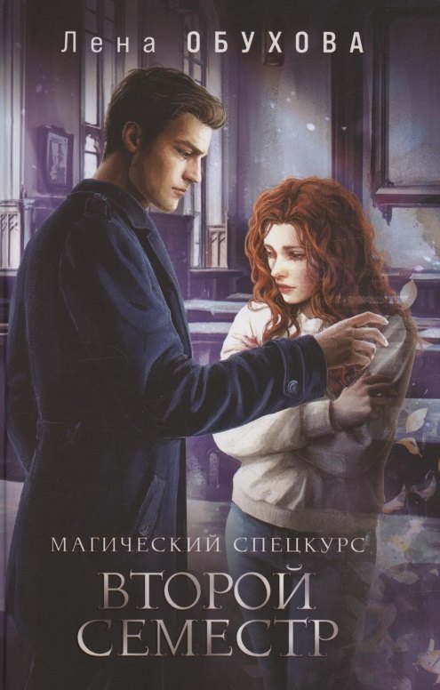 Магический спецкурс Второй семестр с автографом 801₽