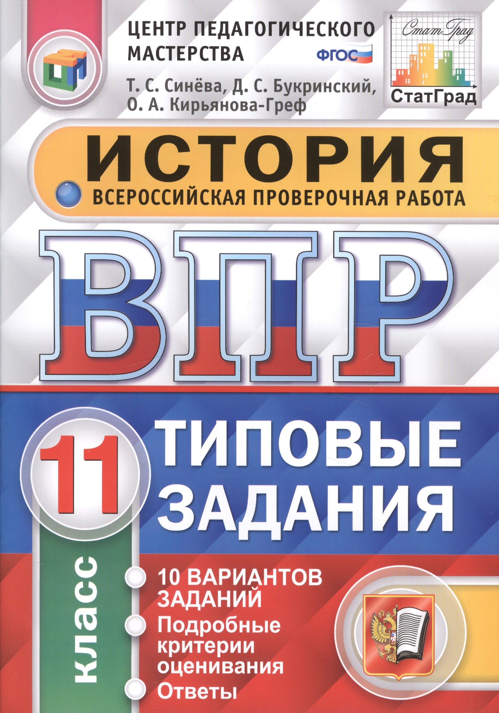 

Всероссийская проверочная работа. История. 11 класс. 10 вариантов. Типовые задания. ФГОС