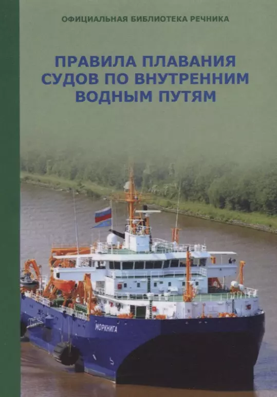 Правила плавания судов по внутренним водным путям