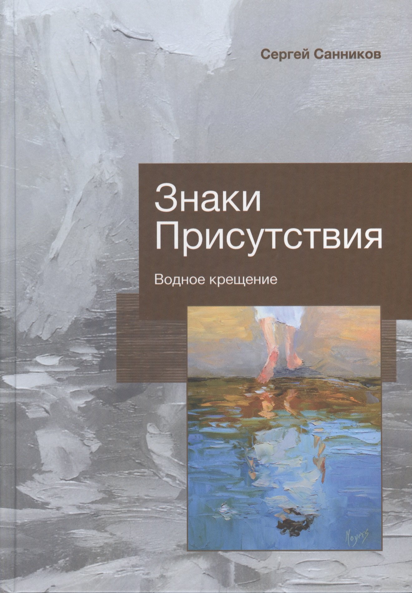 Знаки Присутствия Водное крещение 1563₽