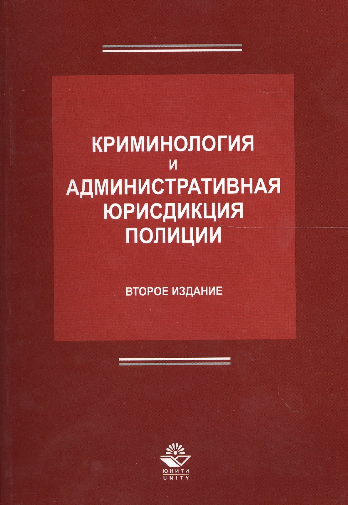 

Криминология и административная юрисдикция полиции (2 изд.) (м) Антонян