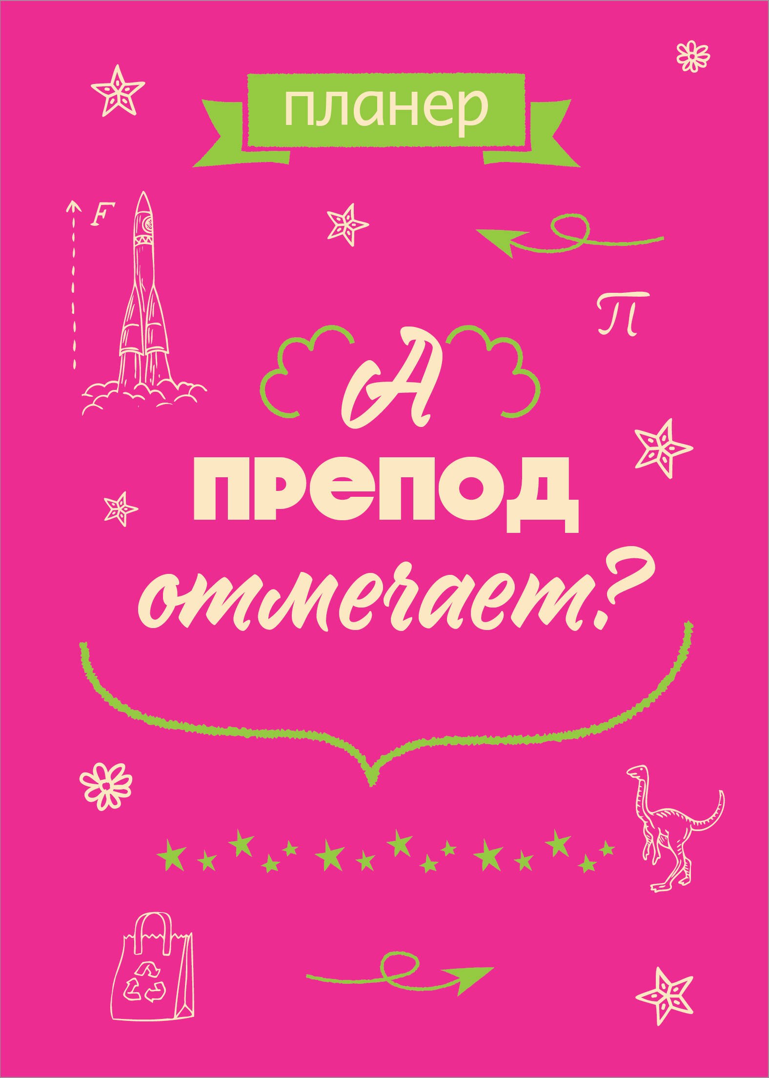 

Планер недат. А4 36л "А препод отмечает" скоба, вертик.