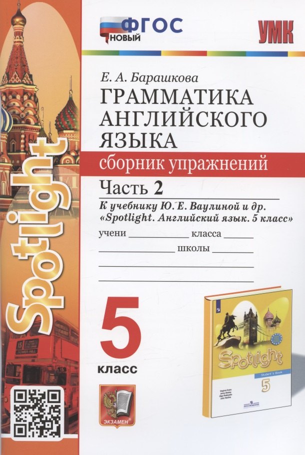 

Грамматика английского языка. 5 класс. Сборник упражнений. Часть 2. К учебнику Ю.Е. Ваулиной и др. "Spotlight. Английский язык. 5 класс" (М.: Express Publishing: Просвещение)