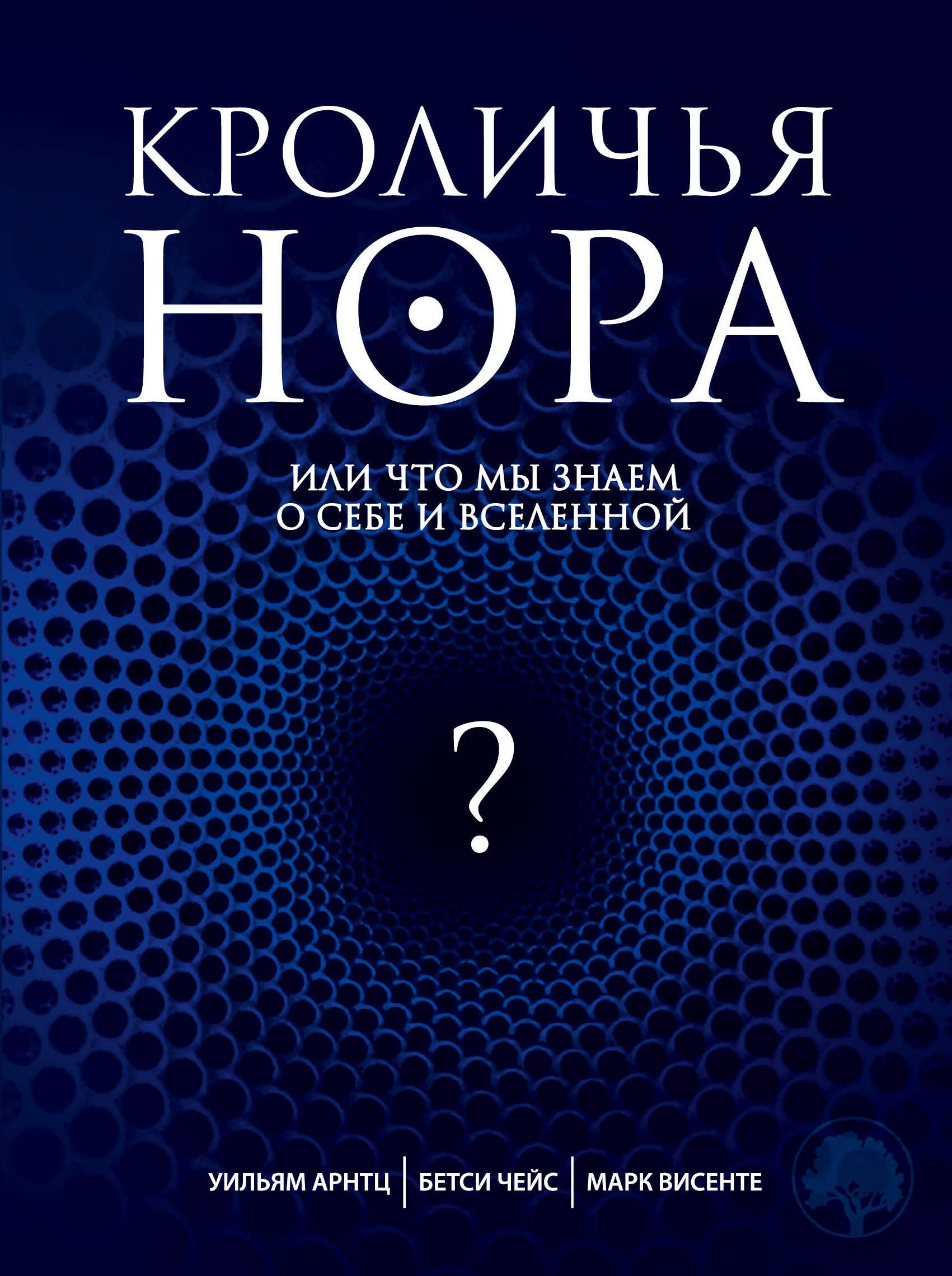 

Кроличья нора, или Что мы знаем о себе и Вселенной