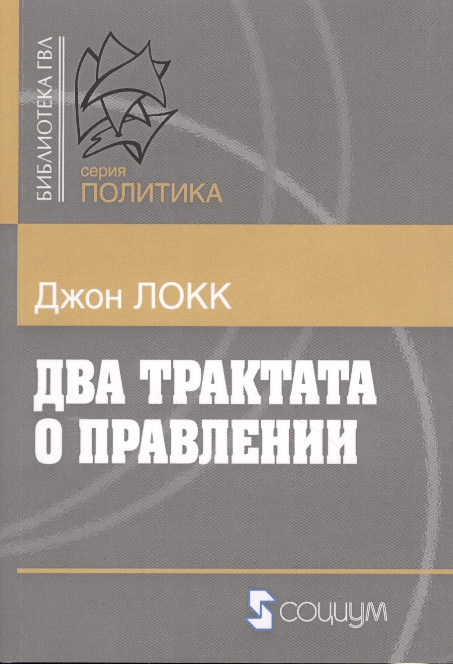 

Два трактата о правлении (мБ-каГВЛ Политика) Локк (2 вида)